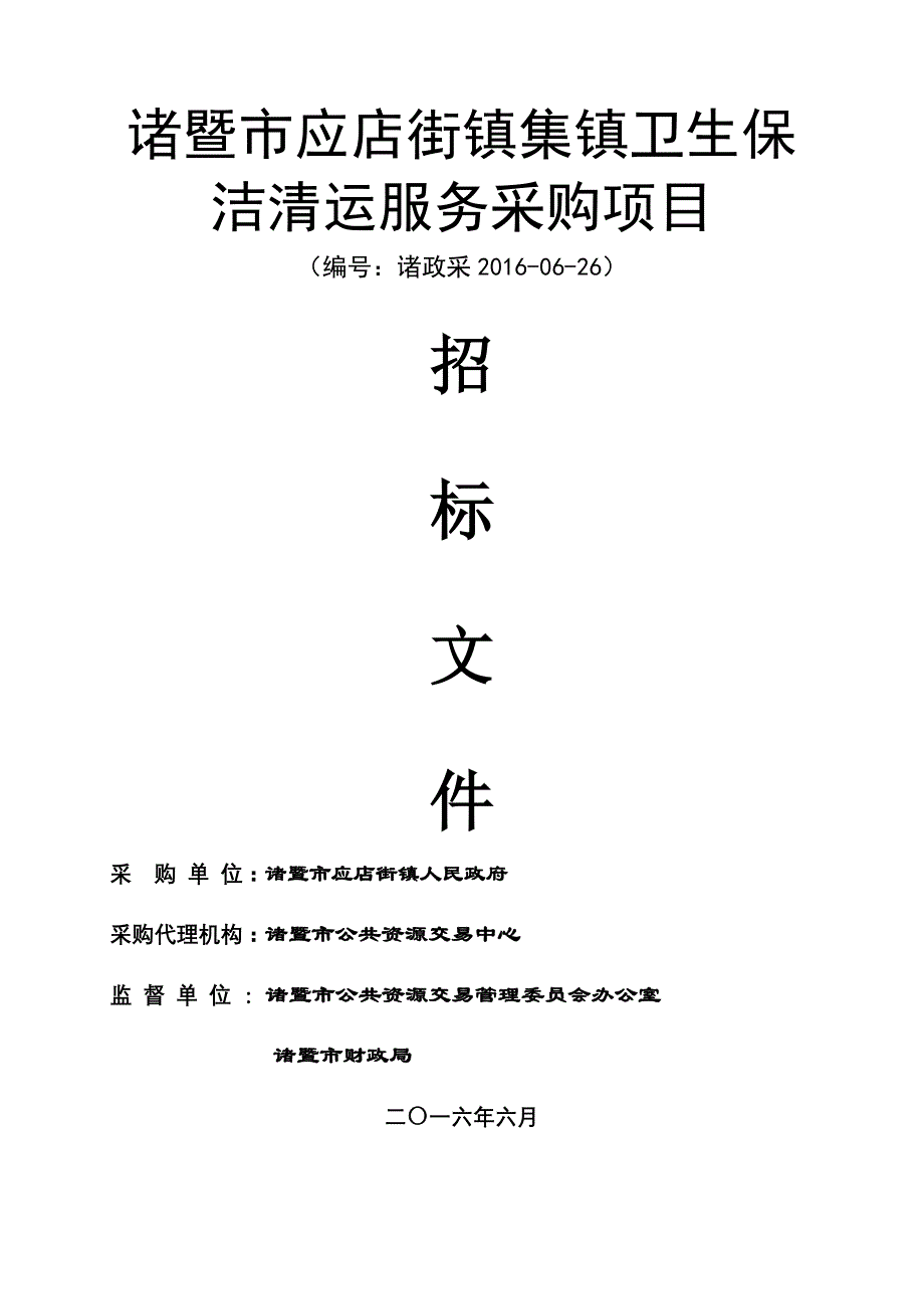 (2020年)项目管理项目报告诸暨市项目_第1页