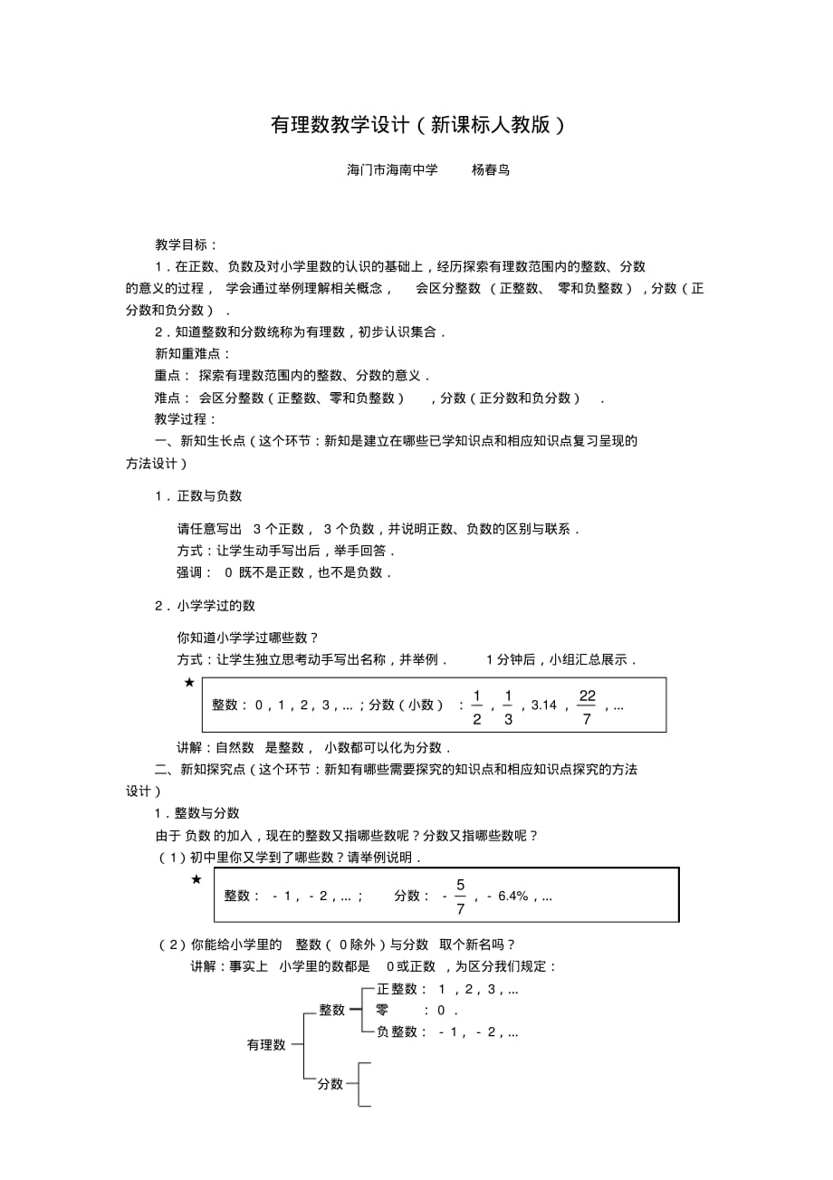 (完整版)有理数教学设计(新课标人教版)_第1页