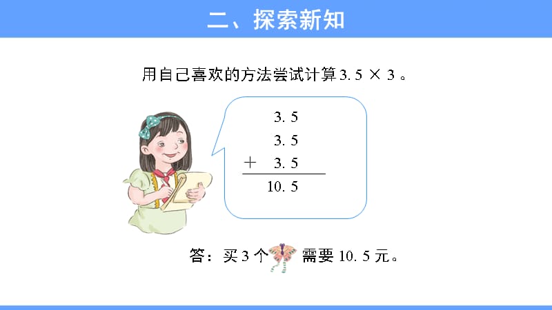 《小数乘整数》教学PPT课件【人教版五年级数学上册】_第4页