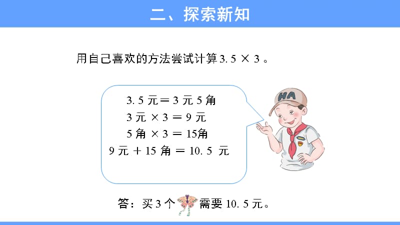 《小数乘整数》教学PPT课件【人教版五年级数学上册】_第5页