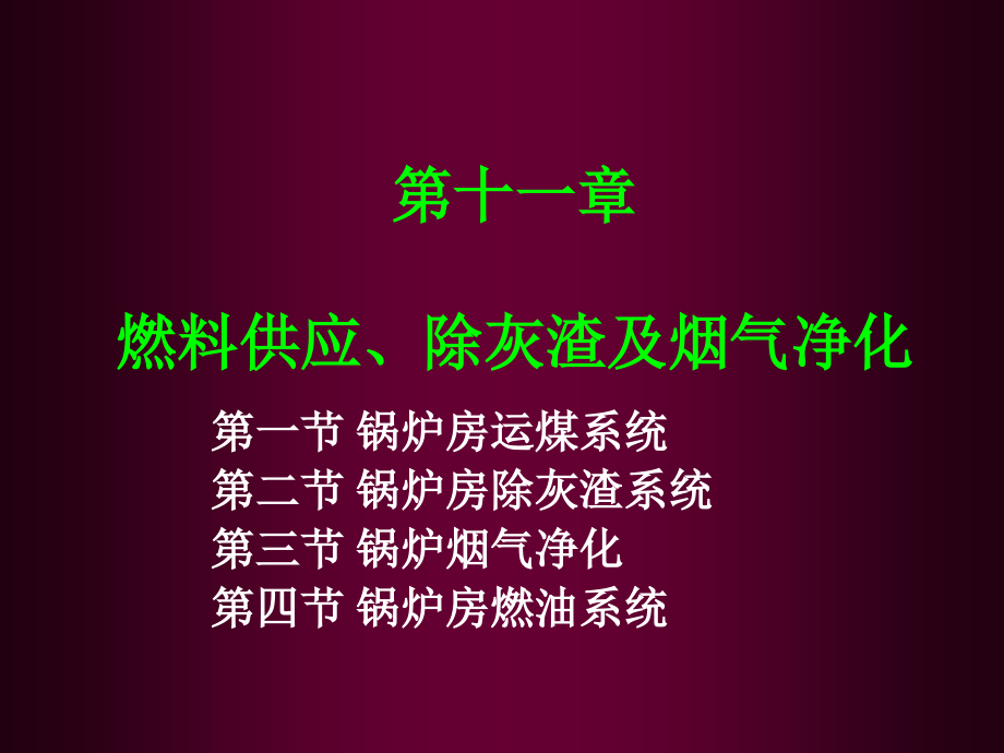 {设备管理}锅炉及锅炉房设备11工业锅炉的燃料供应及除灰渣系统_第1页