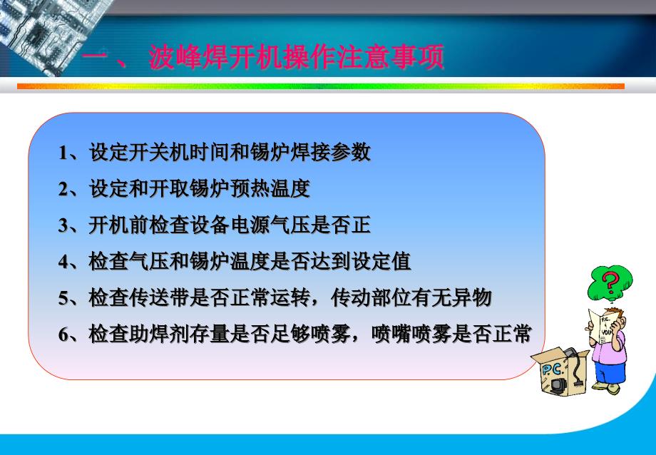 {设备管理}设备操作维护及保养波峰焊讲义周吉新_第4页