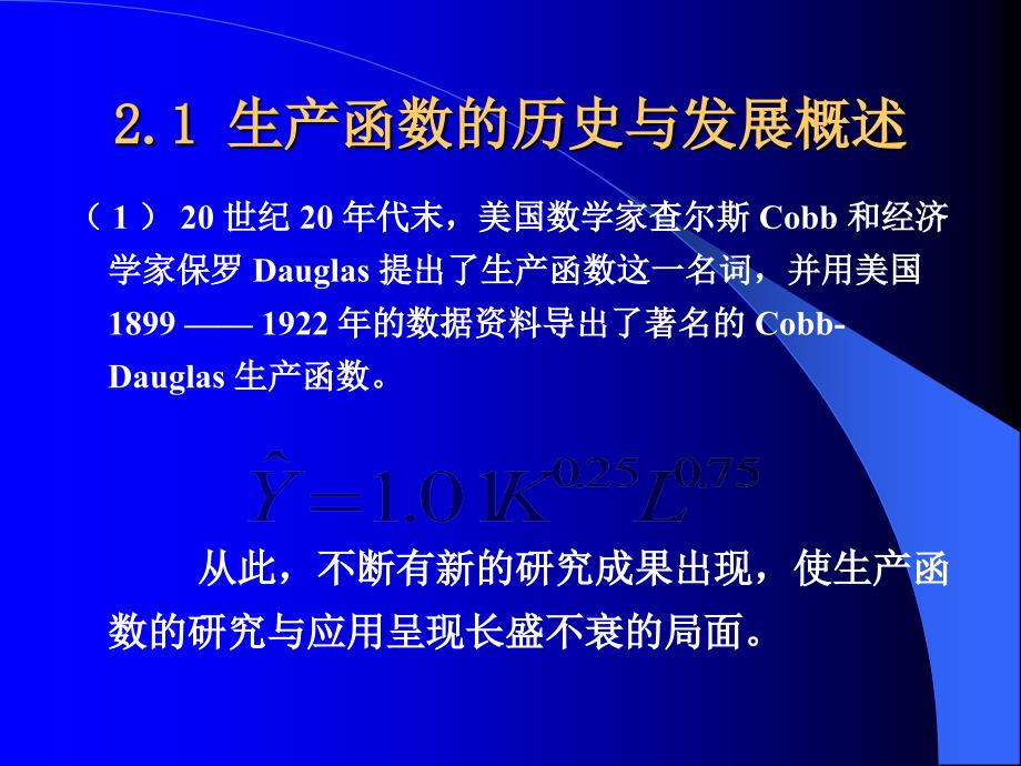 {生产管理知识}生产函数主要学习内容_第2页