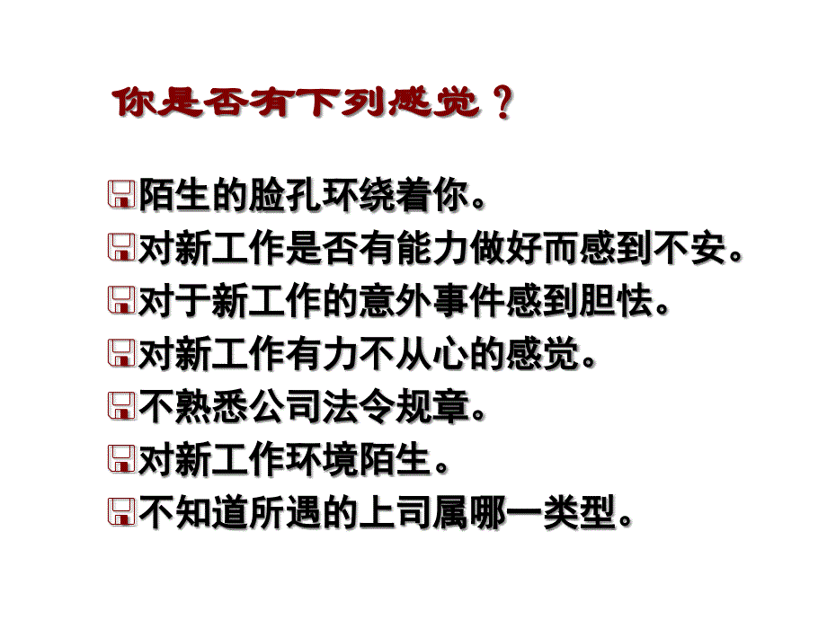 {人力资源入职指引}新入职管理人员职业心态讲义_第2页