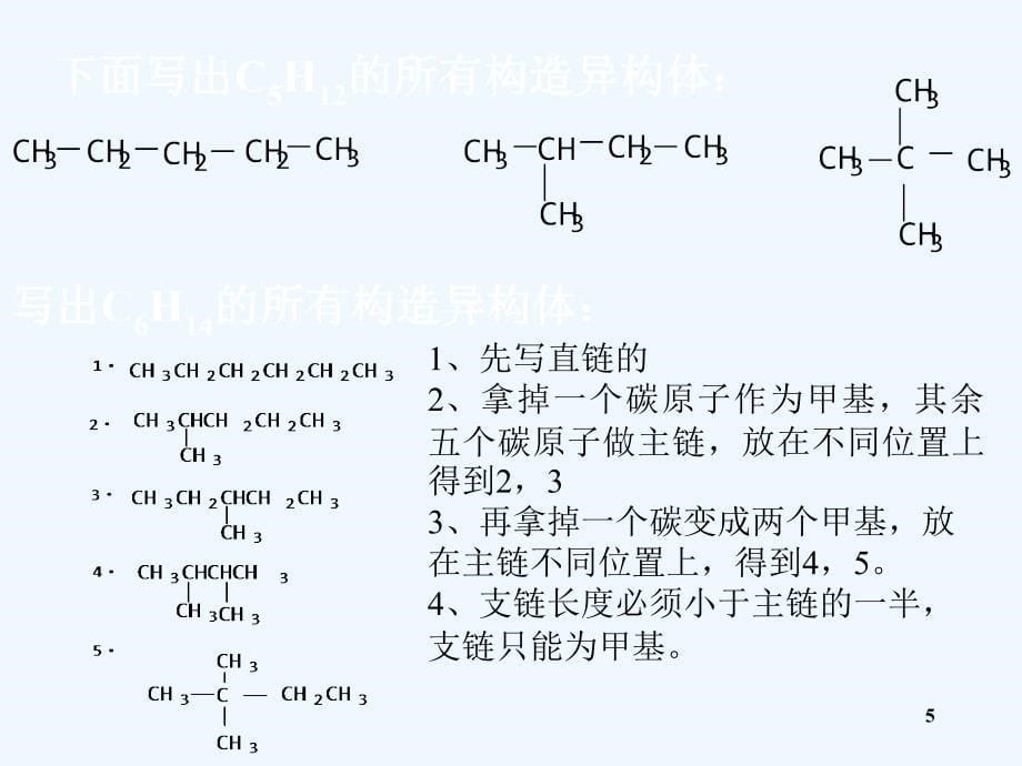 高中化学烷烃与环烷烃-烷烃（三）课件_第5页