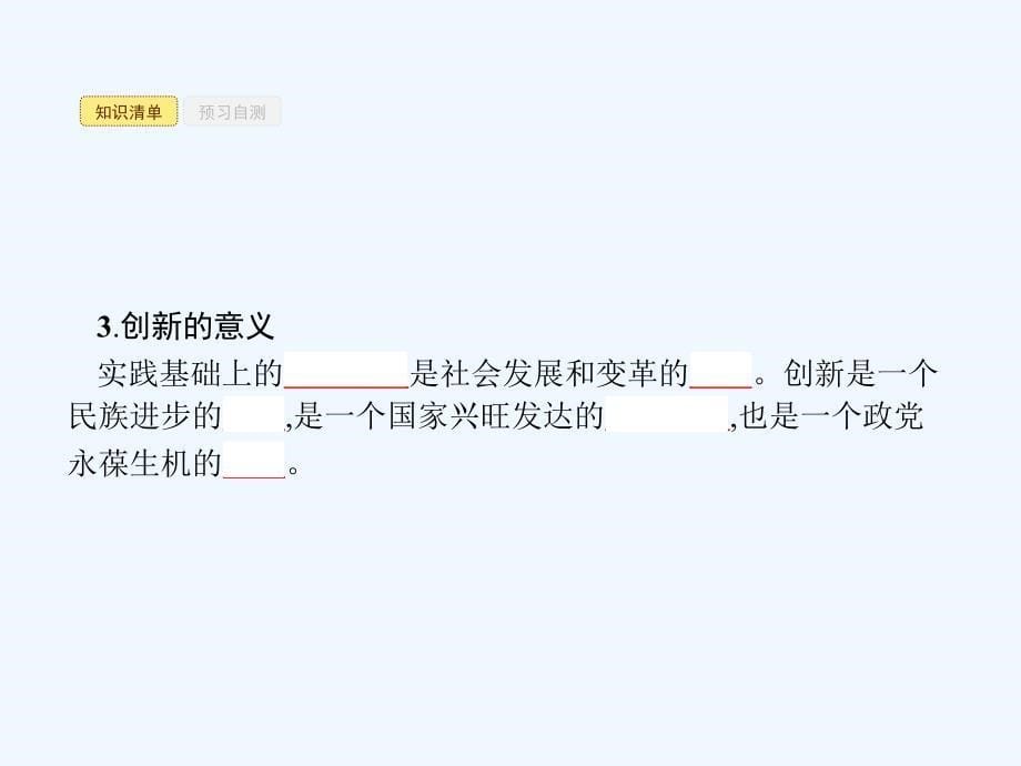 高中政治3.10.2创新是民族进步的灵魂课件新人教版必修4_第5页