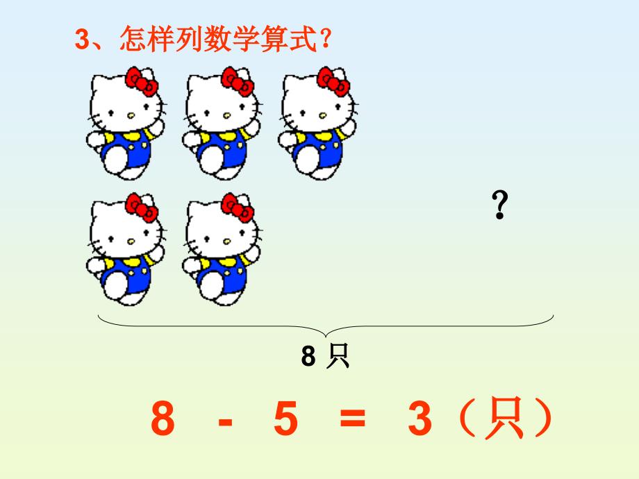 一年级上册数学《连加连减》课件_第3页