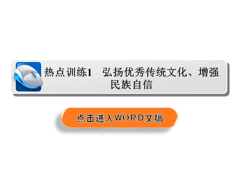 人教高三历史二轮复习课件热点训练1_第2页