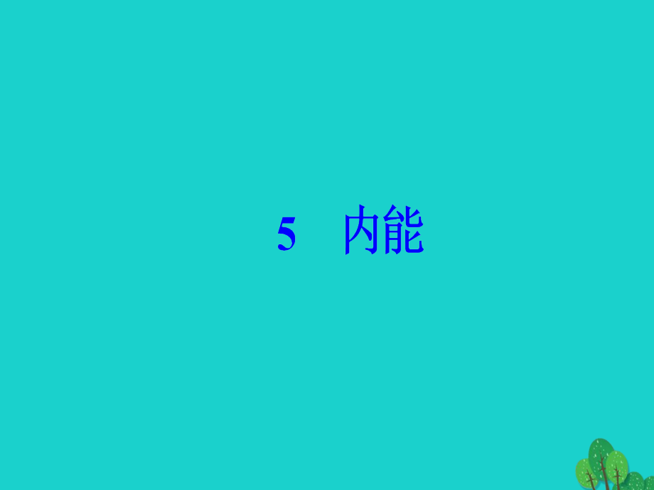 高中物理第七章分子动理论5内能课件新人教版选修3-3_第2页