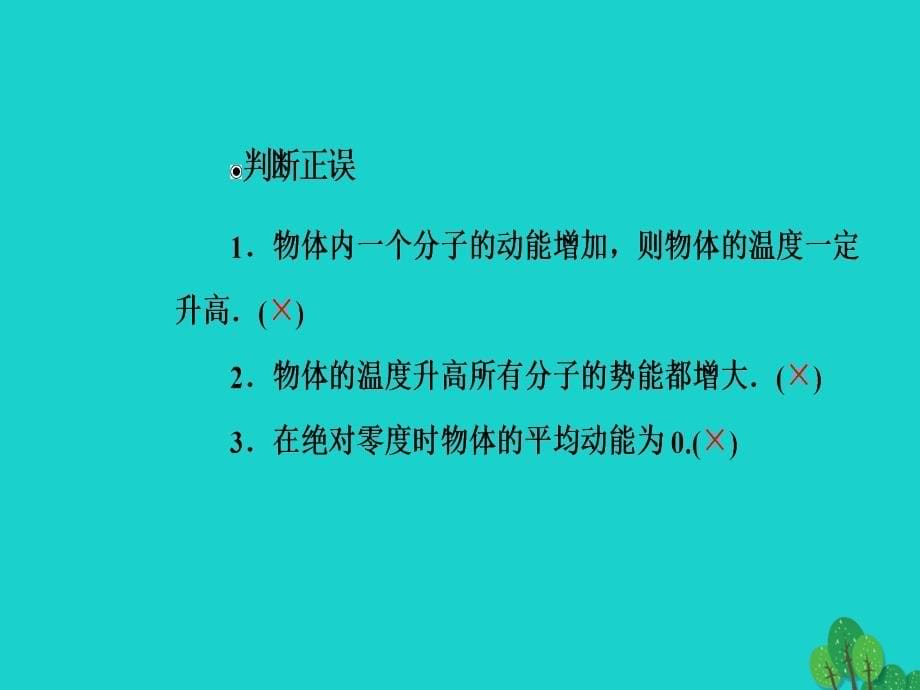 高中物理第七章分子动理论5内能课件新人教版选修3-3_第5页