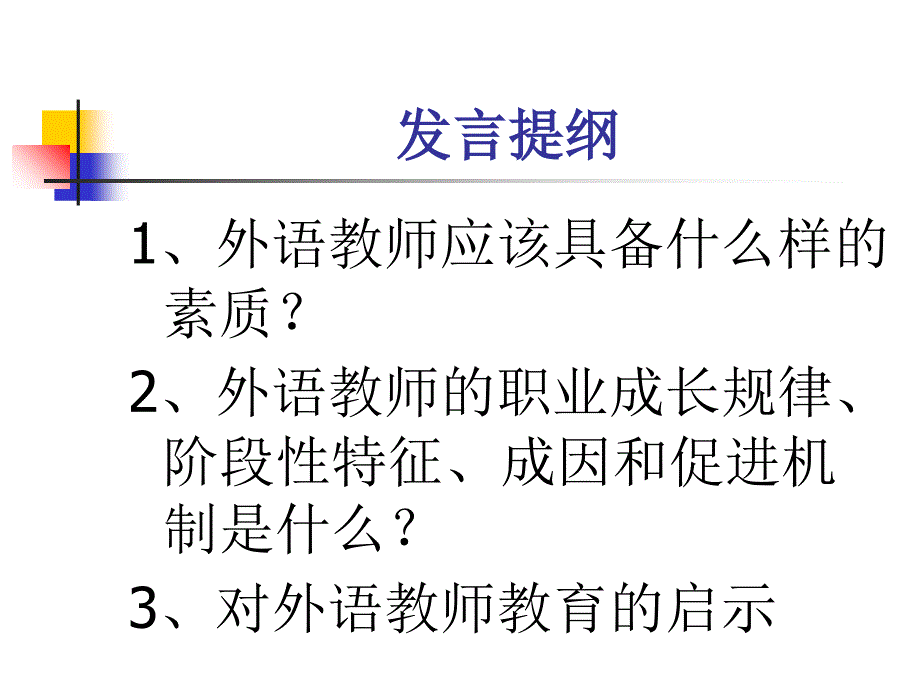 外语教师素质与成长研究 对外语教师教育改革的思考知识讲解_第2页