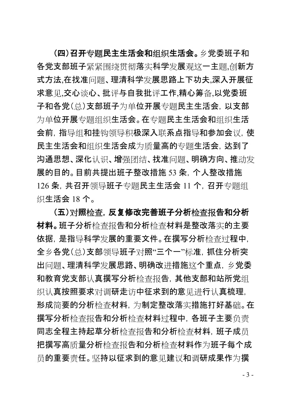 四排山乡学习实践科学发展观活动分析检查阶段工作小结_第3页