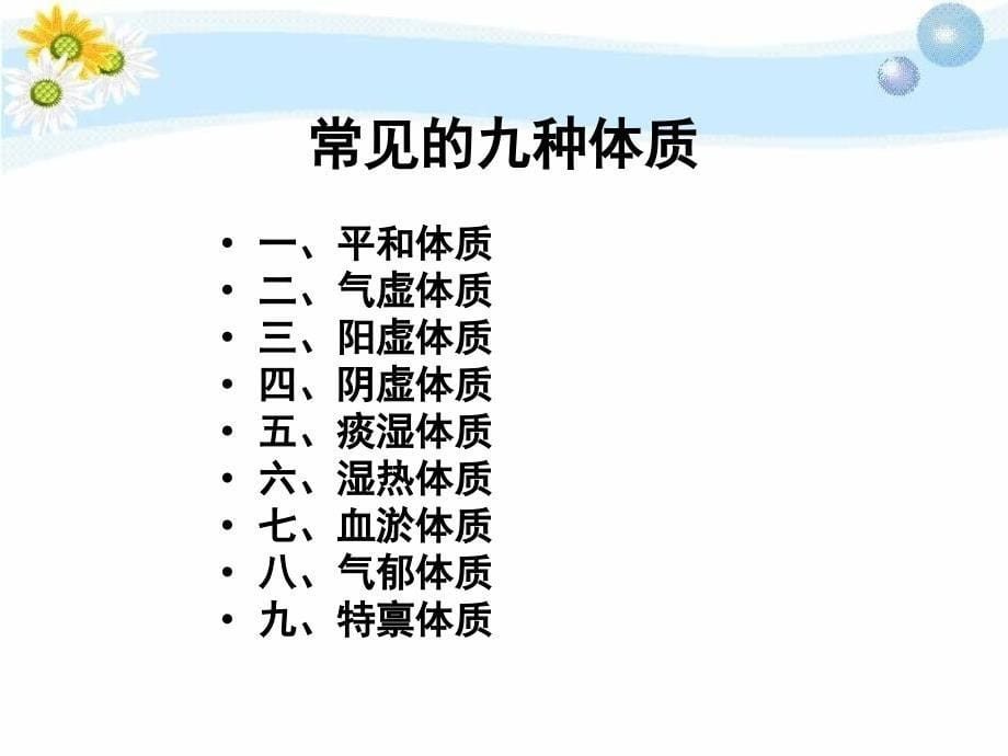 中医九种体质的辨识及饮食调养28255_第5页