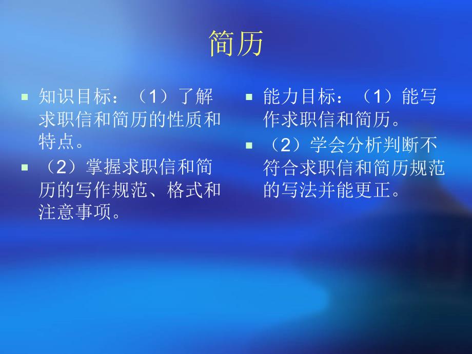 {求职简历模板}36知识目标1了解求职信和简历的性质和特点_第1页