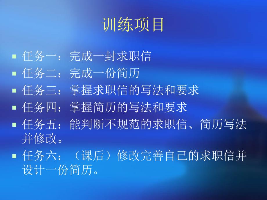 {求职简历模板}36知识目标1了解求职信和简历的性质和特点_第2页