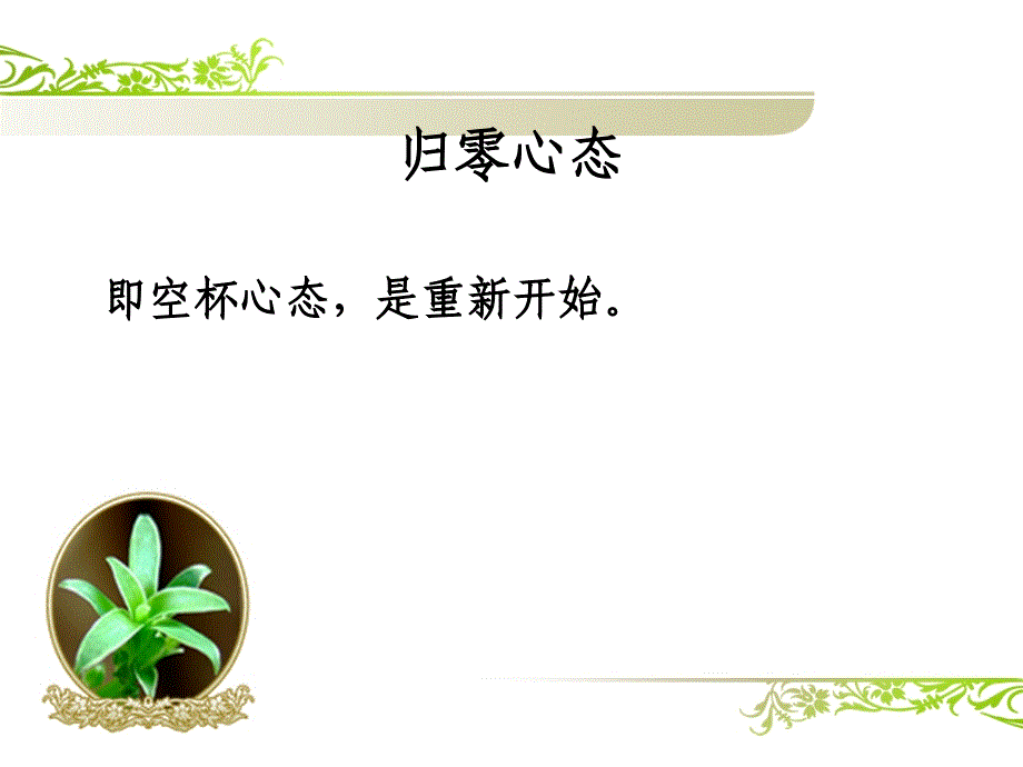 {情绪压力与情商}归零心态培训讲义_第4页