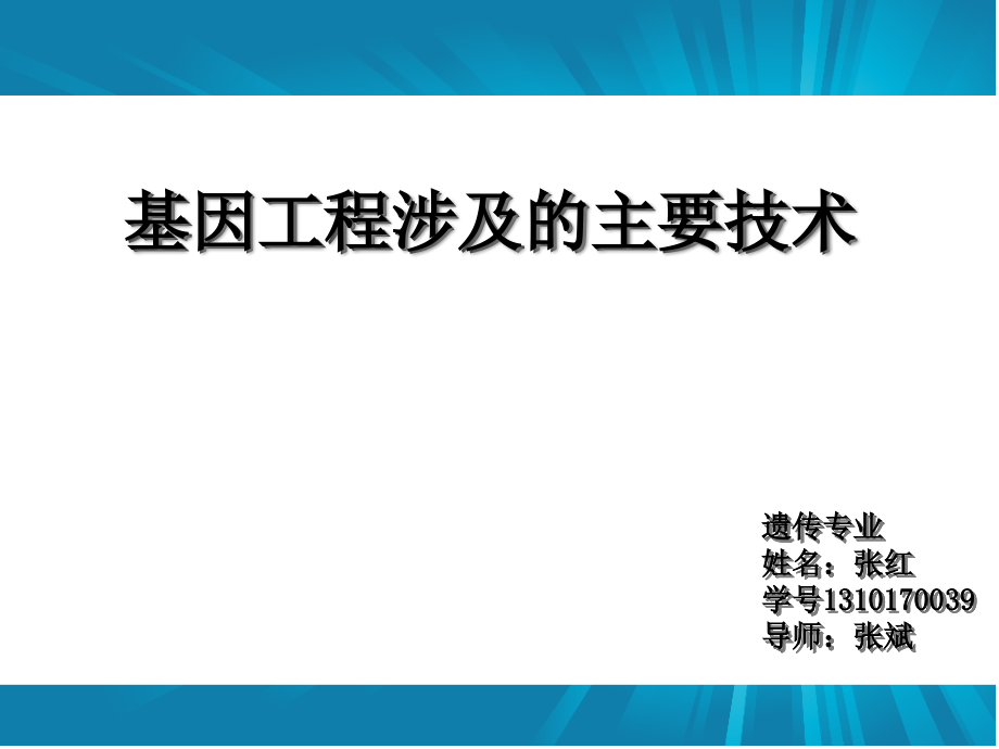 {生产管理知识}基因工程涉及的主要技术_第1页