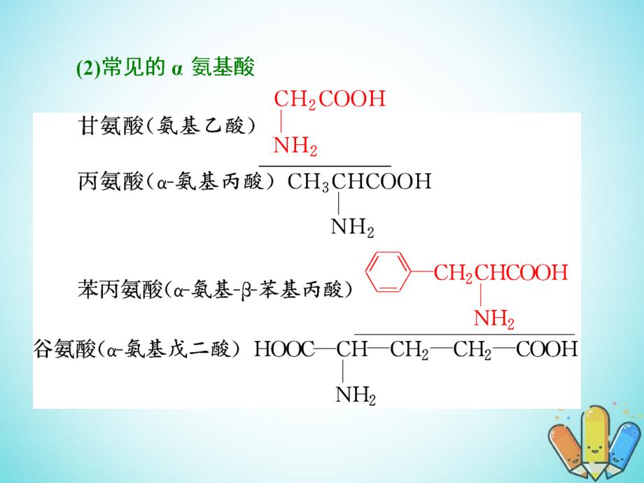 高中化学第二章官能团与有机化学反应烃的衍生物第4节羧酸氨基酸和蛋白质第2课时氨基酸和蛋白质课件鲁科版选修5_第4页