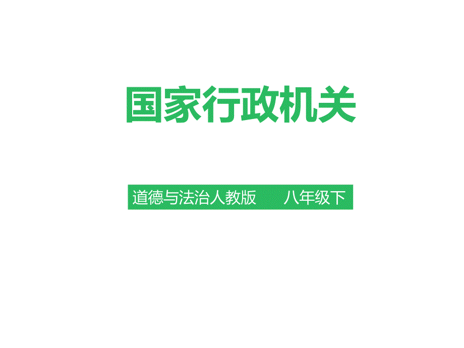 {行政总务}362国家行政机关讲义PPT31页_第1页