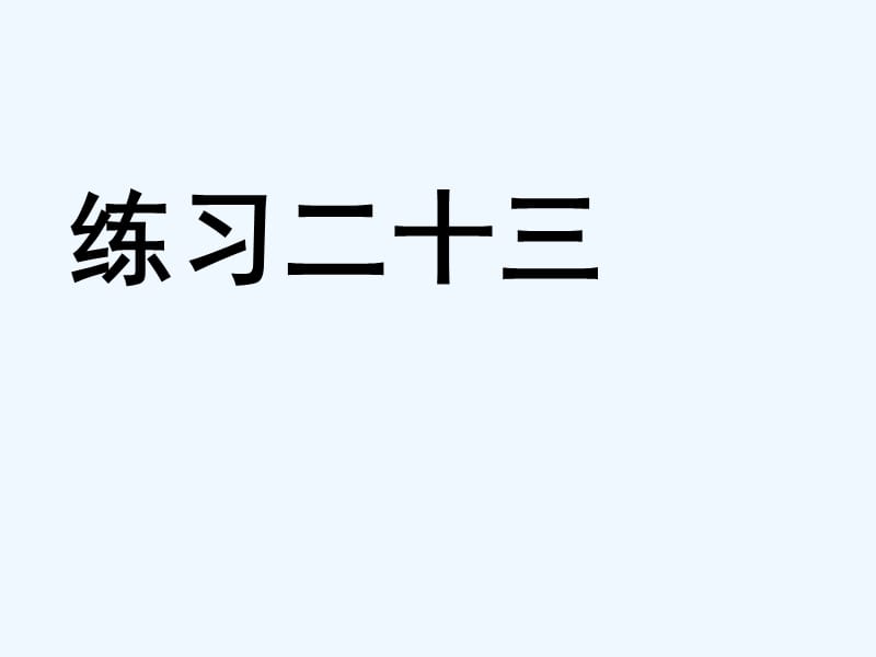 三年级数学上册练习二十三课件_第1页