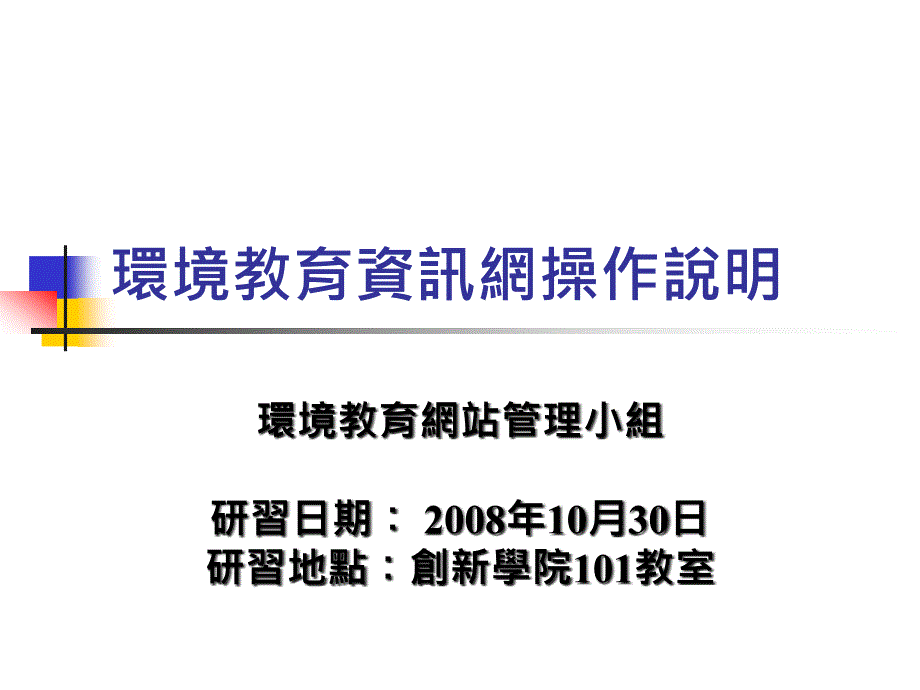 {环境管理}环境教育资讯网操作说明_第1页