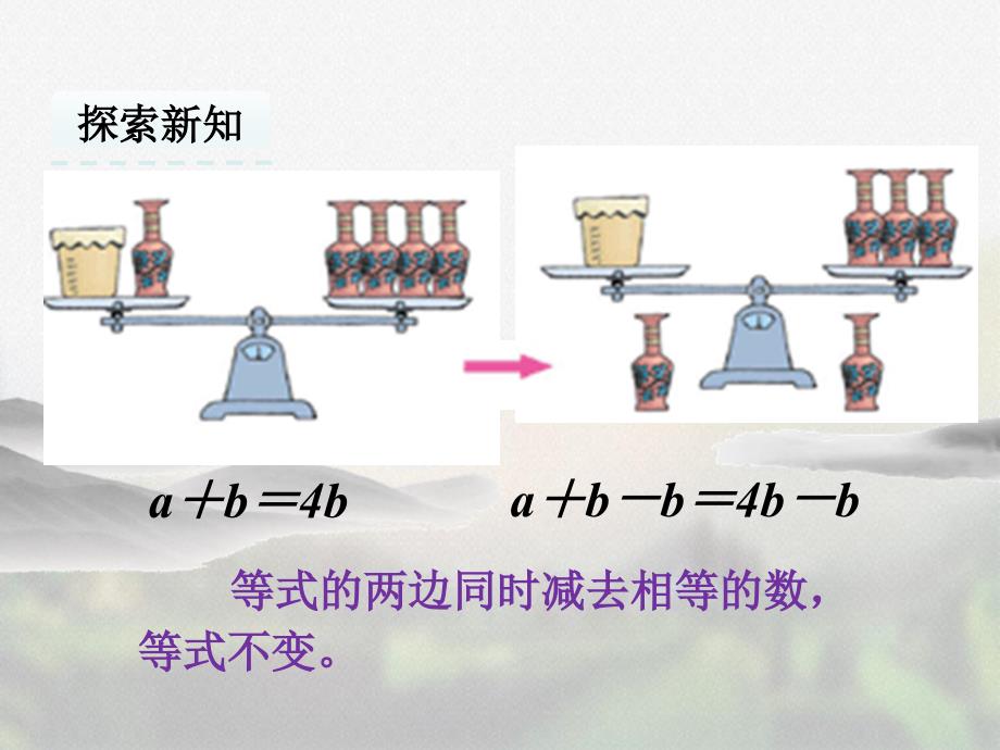 人教版五年级数学上册第五单元《5.5 等式的性质》优质课件_第3页