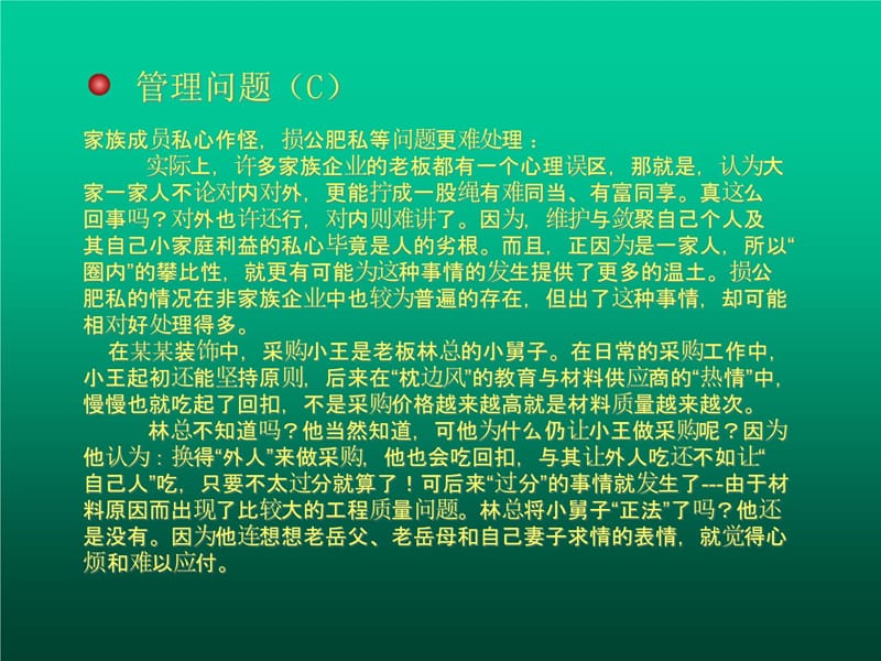 突围家族化管理1复习课程_第5页