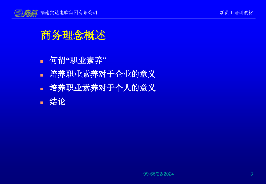 {新员工管理}成为具有高职业素养的人士-新员工培训1_第3页