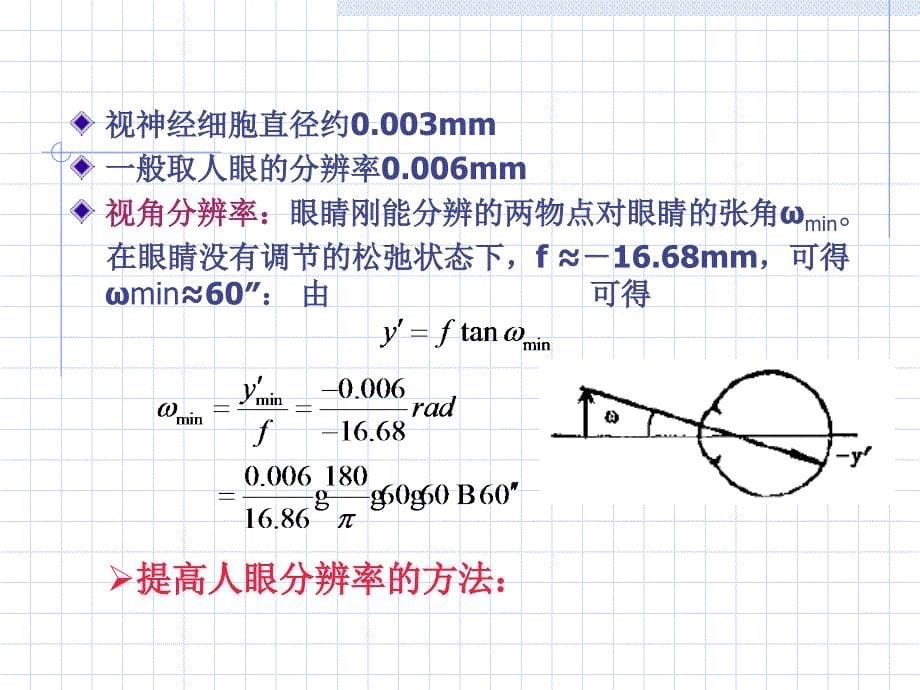 {目视化看板管理}第六章应用光学目视光学系统_第5页