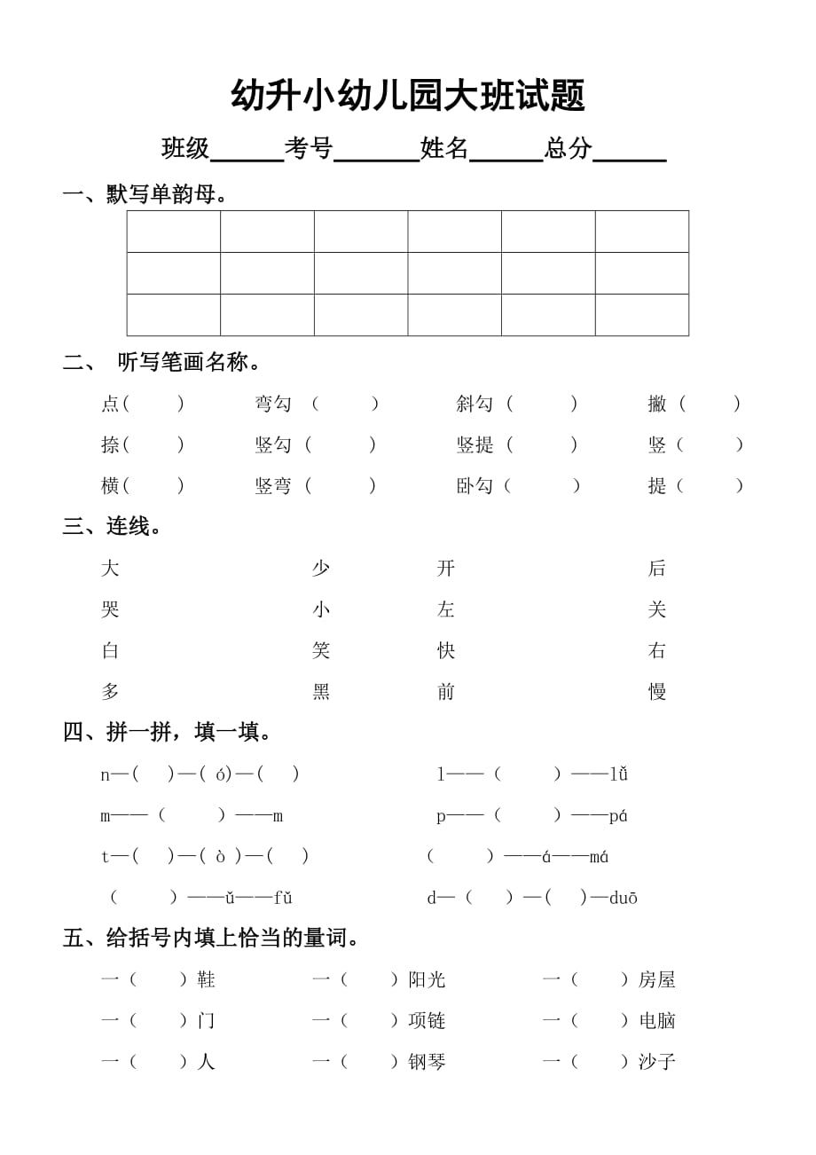 幼升小（幼儿园大班）语文测试题_第1页