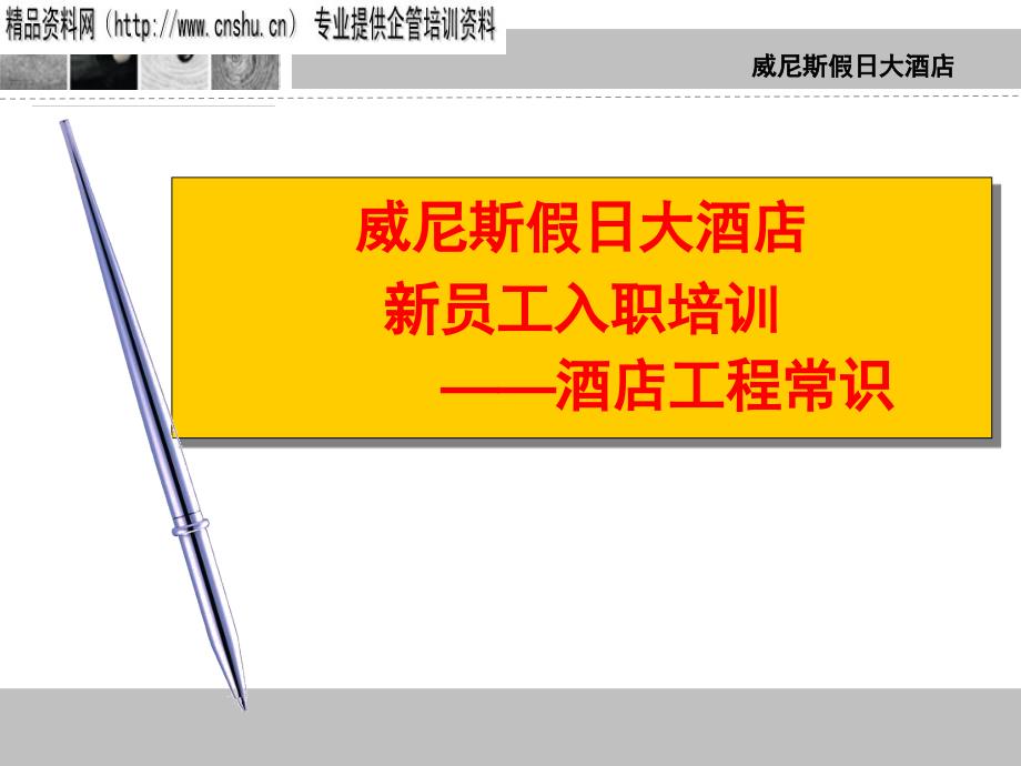 {人力资源入职指引}某假日酒店新员工入职讲义_第1页