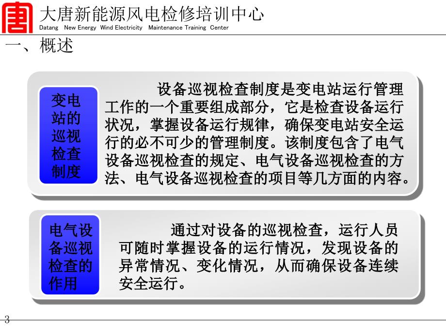 {设备管理}风电场设备管理_第3页