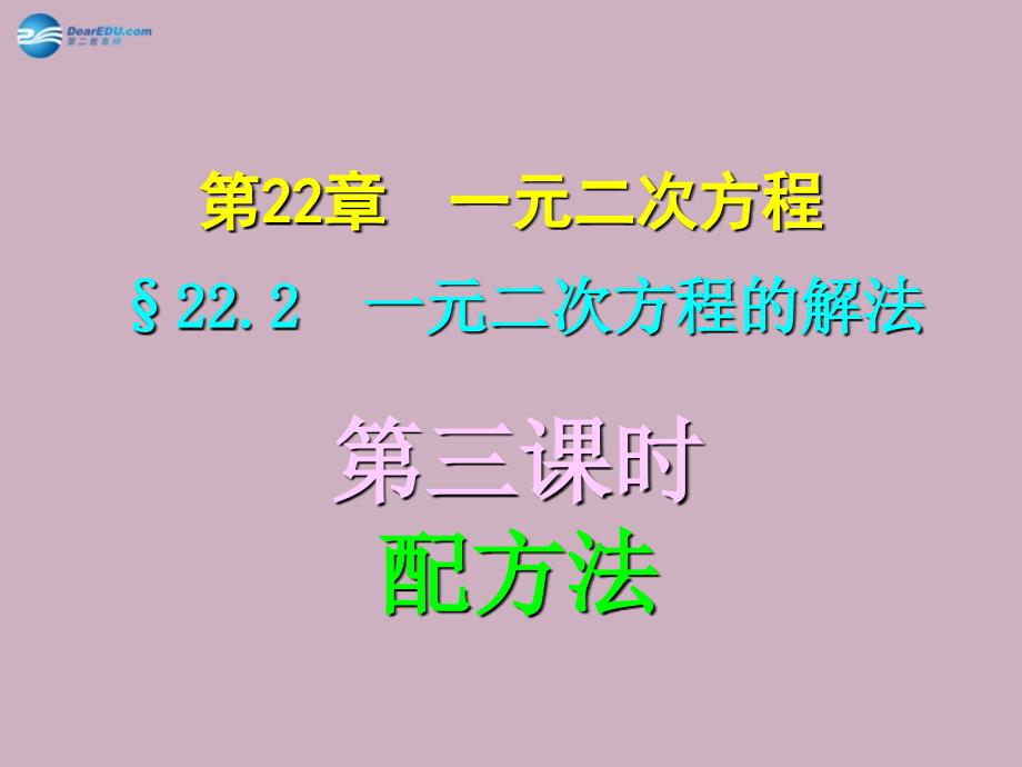 一元二次方程的配方法解法课件_第1页