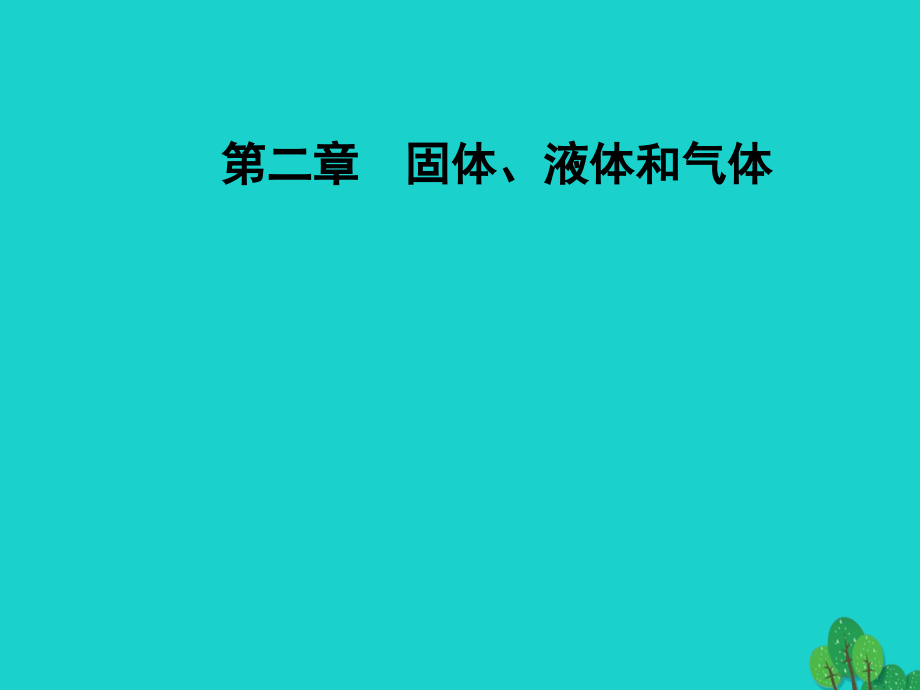 高中物理第二章固体、液体和气体第四五节液体的表面张力课件粤教版选修3-3_第1页