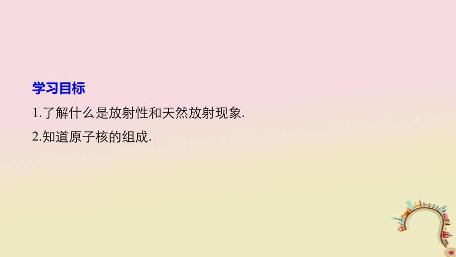 高中物理第四章原子核第一节走进原子核同步备课课件粤教版选修3-5_第2页