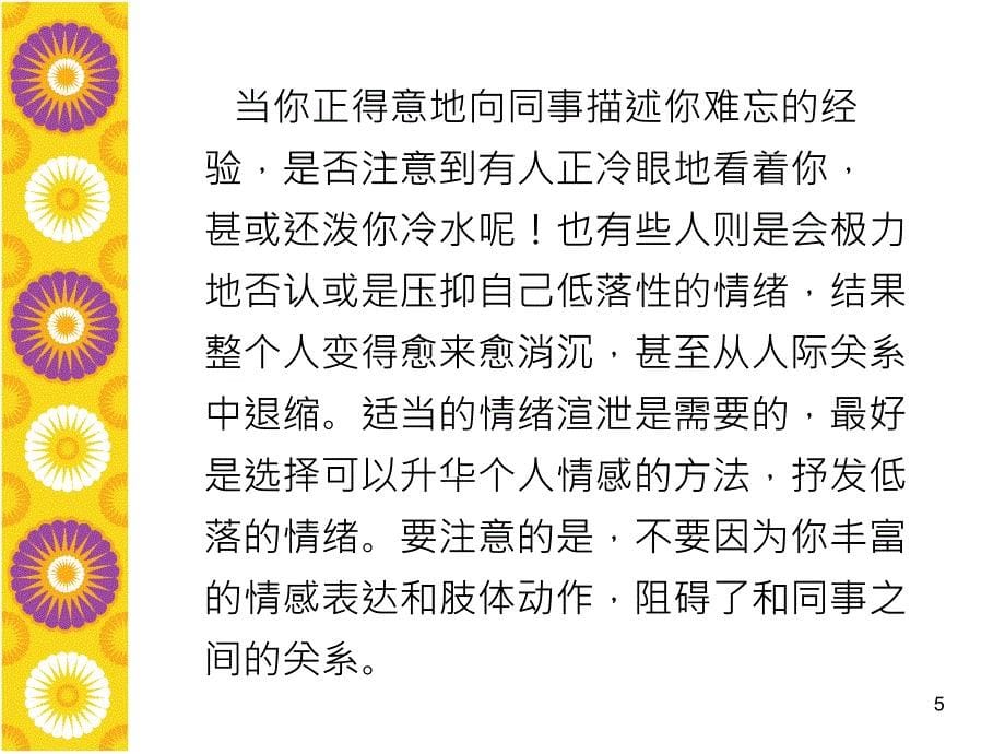 {情绪压力与情商}人际关系中的情绪管理_第5页