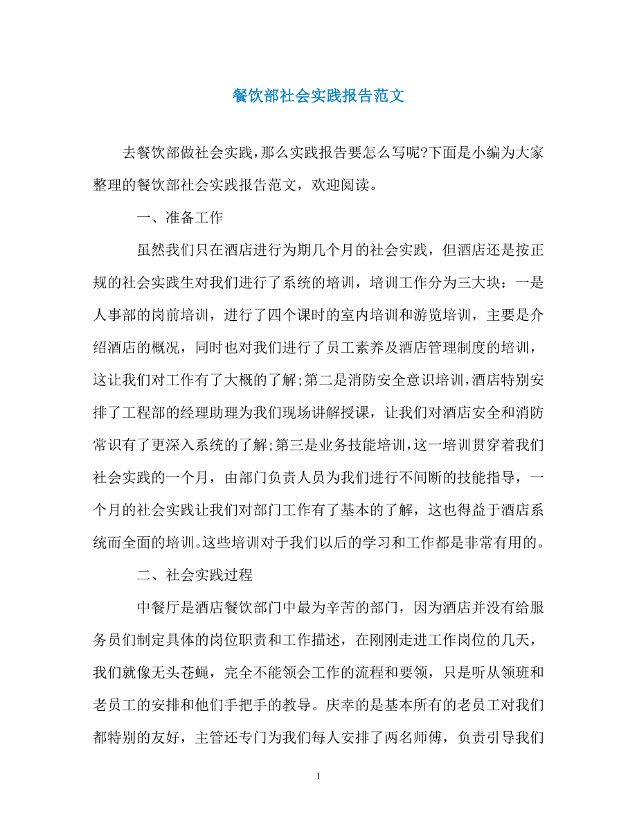 餐饮部社会实践报告范文_第1页