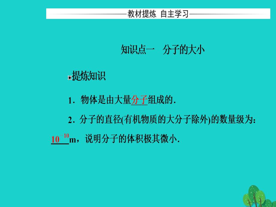 高中物理第一章分子动理论第一节物体是由大量分子组成的课件粤教版选修3-3_第4页