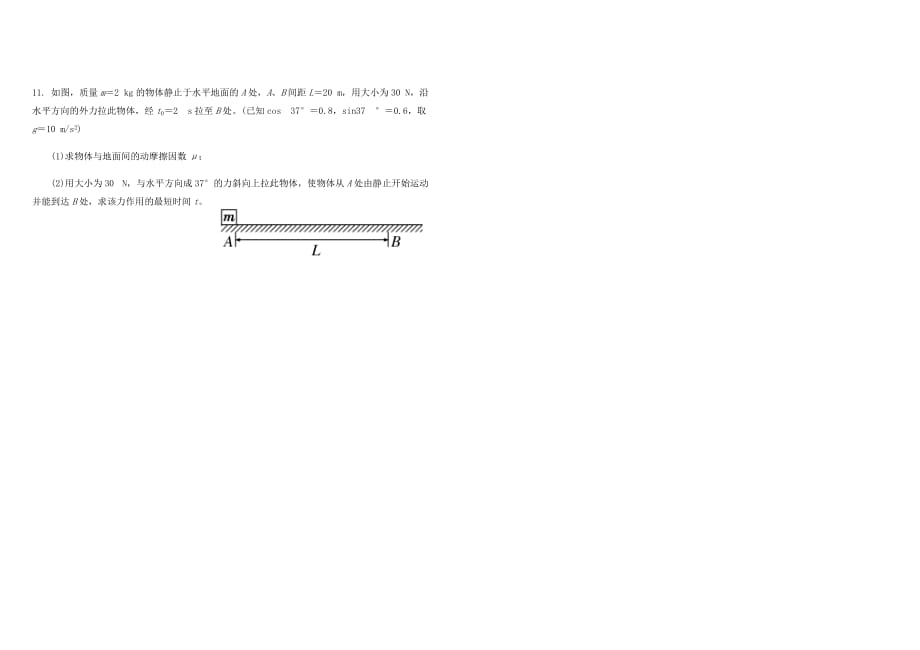 人教版山东省物理2021年高三一轮限时训练第四章牛顿运动定律—无答案_第3页