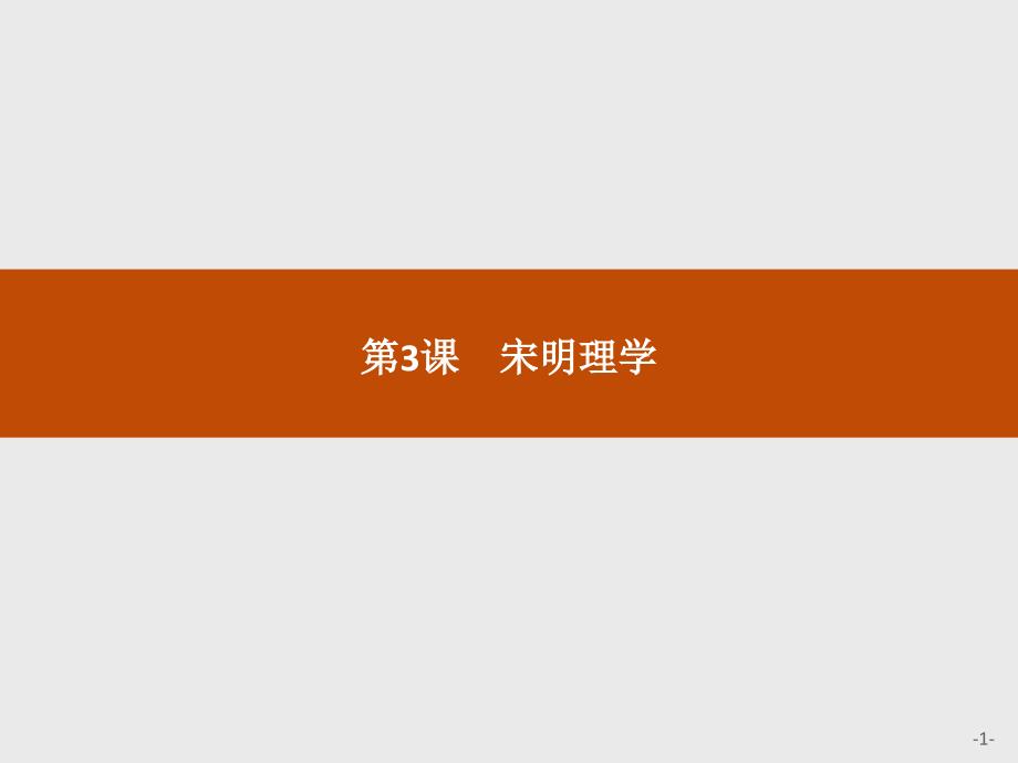 高中历史人教必修3课件第一单元中国传统文化主流思想的演变3_第1页