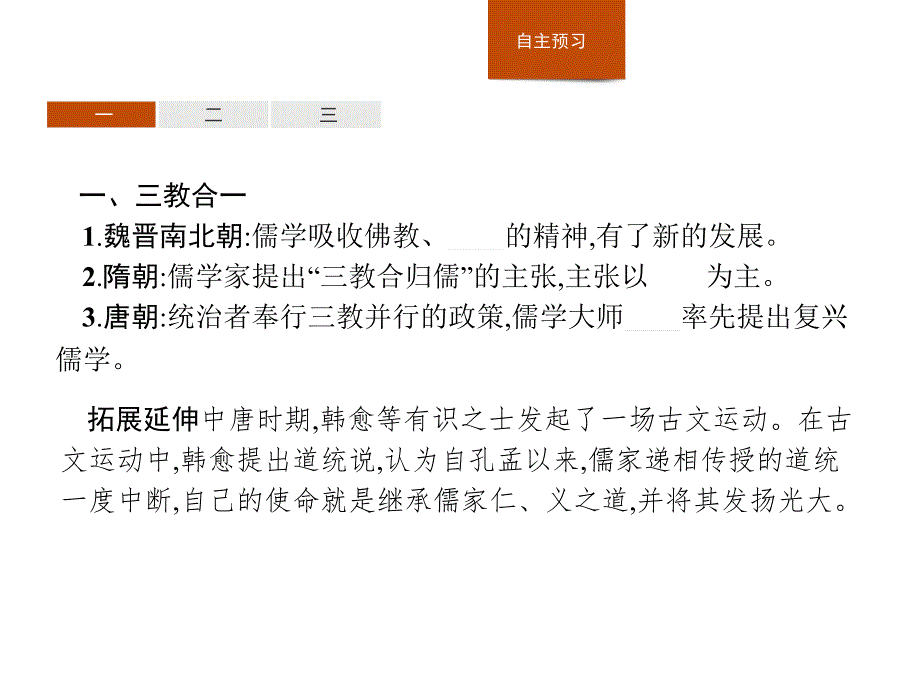 高中历史人教必修3课件第一单元中国传统文化主流思想的演变3_第3页