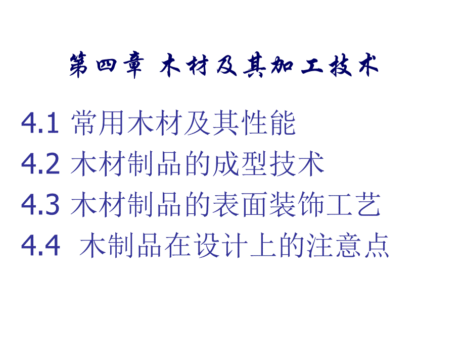 {生产工艺技术}第四章木材材料与加工工艺_第2页