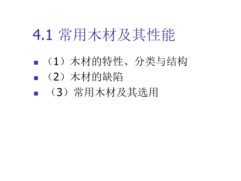 {生产工艺技术}第四章木材材料与加工工艺_第3页