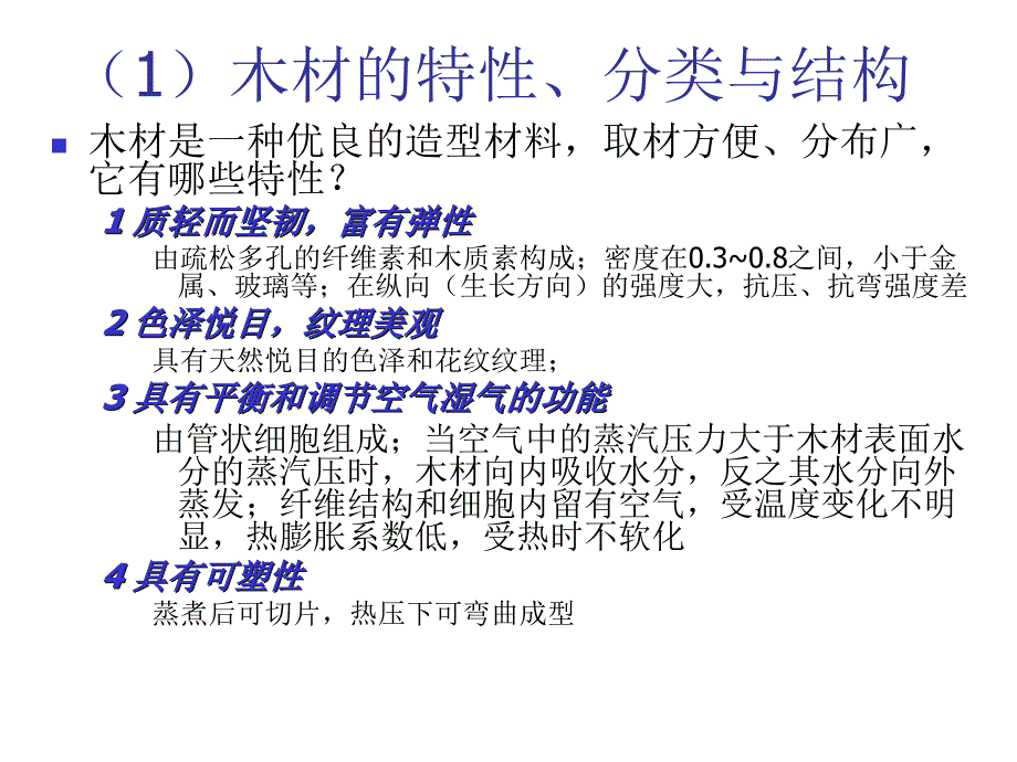 {生产工艺技术}第四章木材材料与加工工艺_第4页