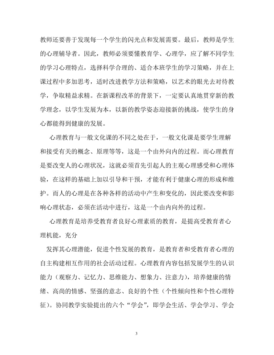 教师心理健康论文_第3页