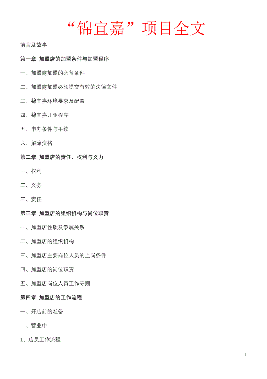 (2020年)项目管理项目报告锦宜家项目管理及管理知识大全_第1页