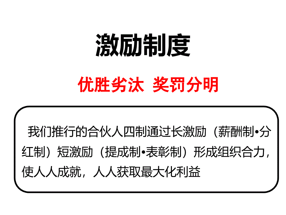 {激励与沟通}企业激励制度_第4页