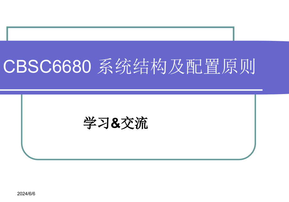 {工作考评平衡计分卡}CBSC6680系统结构及配置原则_第1页