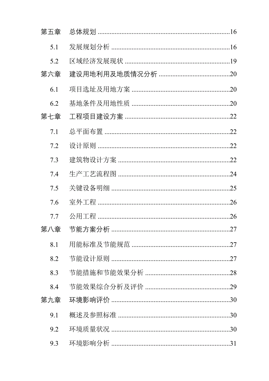 (2020年)项目管理项目报告精密陶瓷工业常压烧结碳化硅项目可行性研究报告_第2页