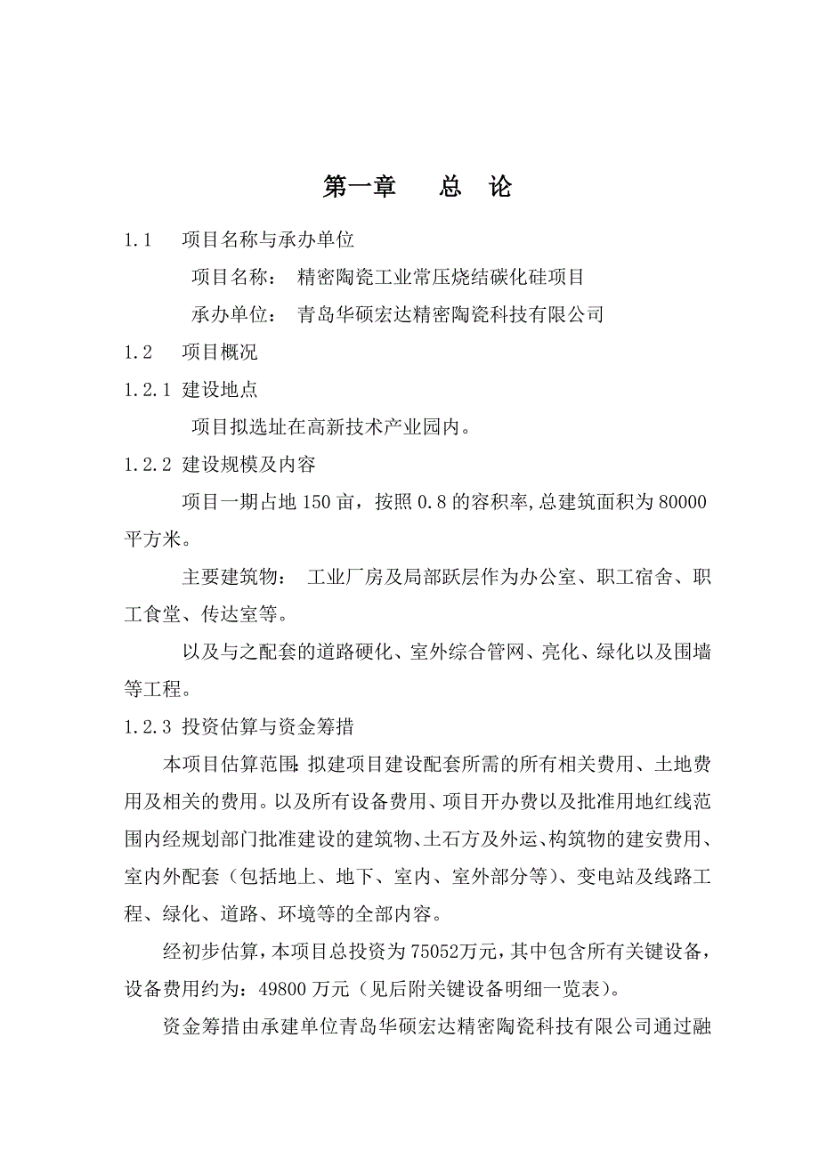 (2020年)项目管理项目报告精密陶瓷工业常压烧结碳化硅项目可行性研究报告_第4页